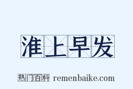 淮上早发是什么意思的图片